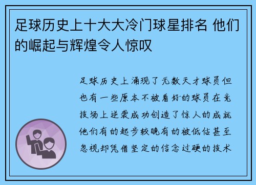 足球历史上十大大冷门球星排名 他们的崛起与辉煌令人惊叹