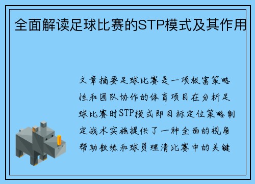 全面解读足球比赛的STP模式及其作用