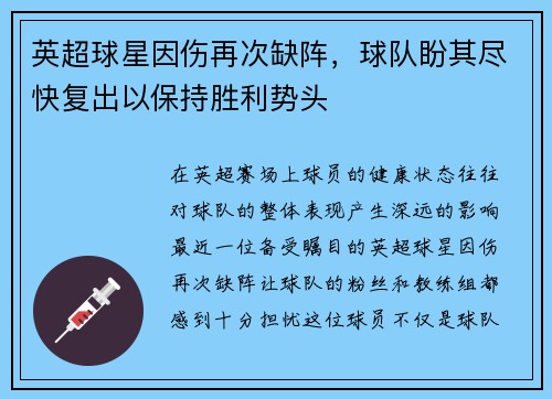 英超球星因伤再次缺阵，球队盼其尽快复出以保持胜利势头