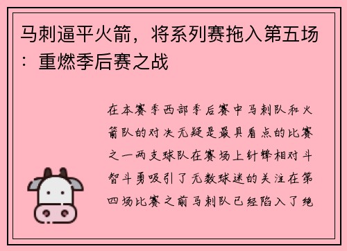 马刺逼平火箭，将系列赛拖入第五场：重燃季后赛之战