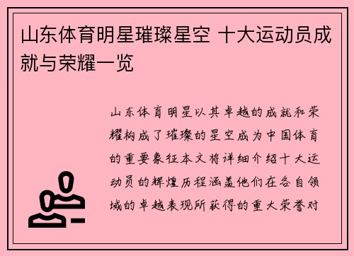 山东体育明星璀璨星空 十大运动员成就与荣耀一览