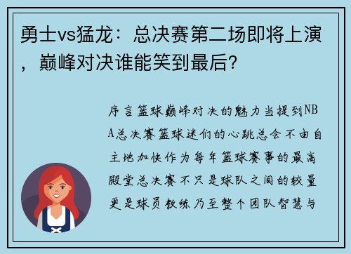 勇士vs猛龙：总决赛第二场即将上演，巅峰对决谁能笑到最后？