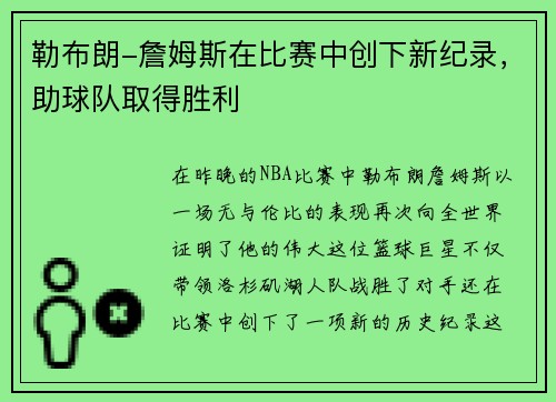 勒布朗-詹姆斯在比赛中创下新纪录，助球队取得胜利