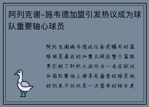 阿列克谢-施韦德加盟引发热议成为球队重要轴心球员
