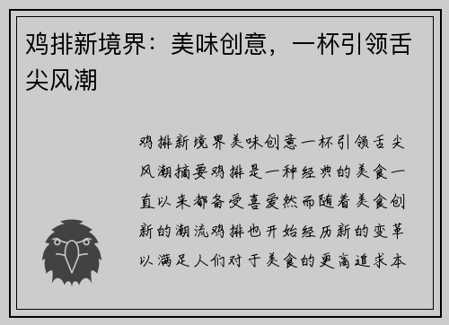 鸡排新境界：美味创意，一杯引领舌尖风潮
