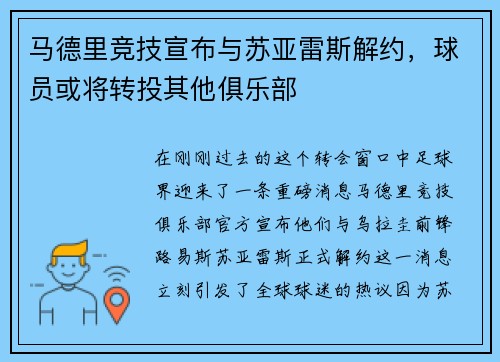 马德里竞技宣布与苏亚雷斯解约，球员或将转投其他俱乐部