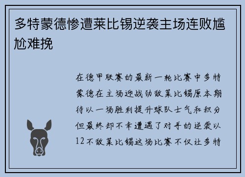 多特蒙德惨遭莱比锡逆袭主场连败尴尬难挽