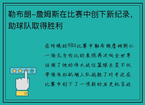 勒布朗-詹姆斯在比赛中创下新纪录，助球队取得胜利
