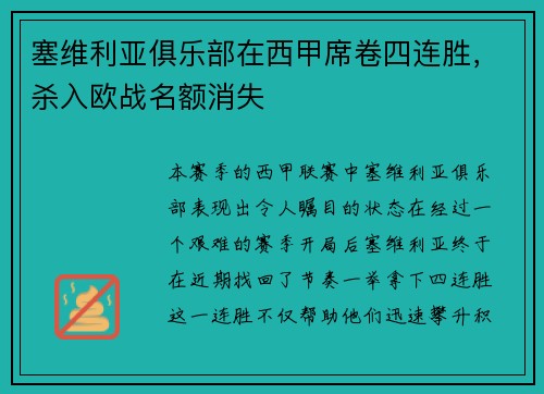 塞维利亚俱乐部在西甲席卷四连胜，杀入欧战名额消失