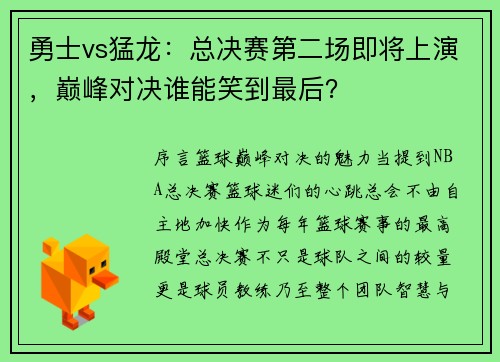勇士vs猛龙：总决赛第二场即将上演，巅峰对决谁能笑到最后？