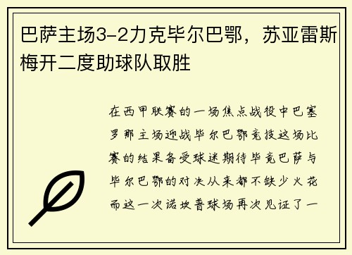 巴萨主场3-2力克毕尔巴鄂，苏亚雷斯梅开二度助球队取胜