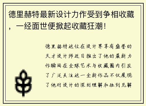 德里赫特最新设计力作受到争相收藏，一经面世便掀起收藏狂潮！