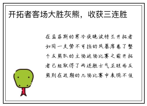开拓者客场大胜灰熊，收获三连胜