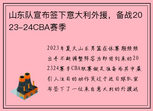 山东队宣布签下意大利外援，备战2023-24CBA赛季