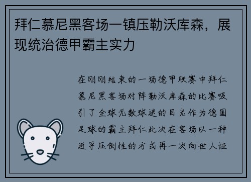 拜仁慕尼黑客场一镇压勒沃库森，展现统治德甲霸主实力