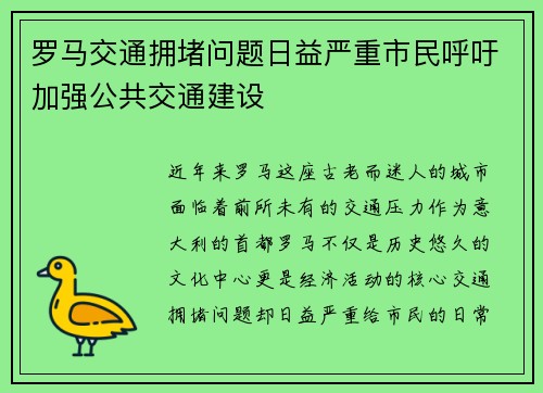 罗马交通拥堵问题日益严重市民呼吁加强公共交通建设