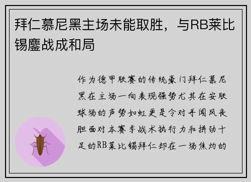 拜仁慕尼黑主场未能取胜，与RB莱比锡鏖战成和局