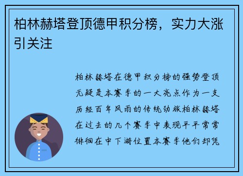 柏林赫塔登顶德甲积分榜，实力大涨引关注