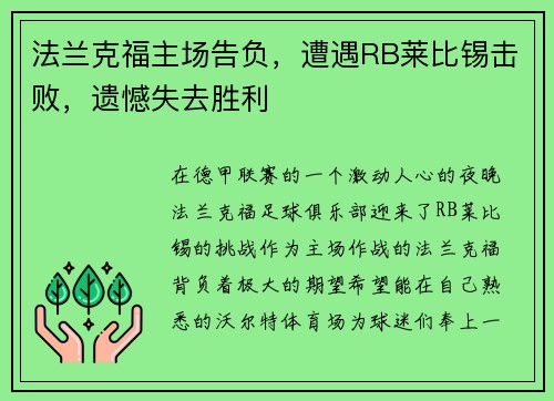 法兰克福主场告负，遭遇RB莱比锡击败，遗憾失去胜利