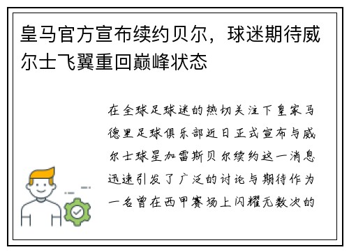 皇马官方宣布续约贝尔，球迷期待威尔士飞翼重回巅峰状态