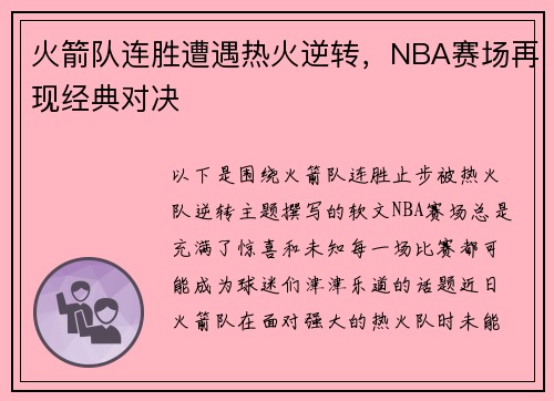 火箭队连胜遭遇热火逆转，NBA赛场再现经典对决