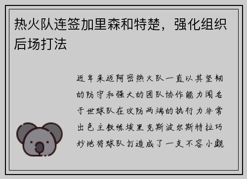 热火队连签加里森和特楚，强化组织后场打法