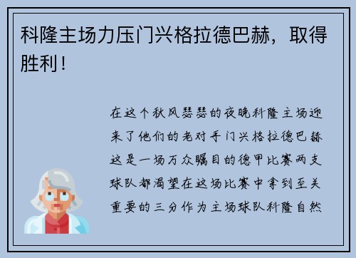 科隆主场力压门兴格拉德巴赫，取得胜利！