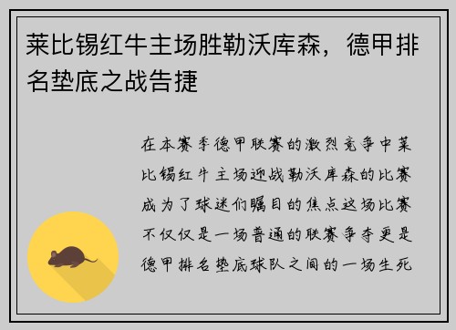 莱比锡红牛主场胜勒沃库森，德甲排名垫底之战告捷