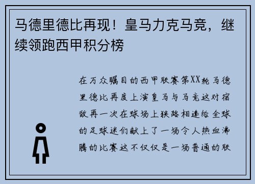 马德里德比再现！皇马力克马竞，继续领跑西甲积分榜