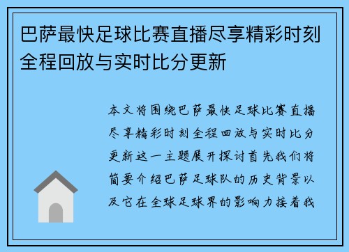 巴萨最快足球比赛直播尽享精彩时刻全程回放与实时比分更新