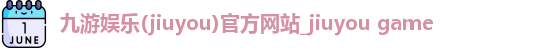 九游娱乐